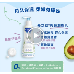 慕之恬廊 官方旗艦 慕之幼 爽身潤膚乳 300ml(寶寶/嬰兒/新生兒/幼兒/兒童 身體乳液 Mustela)