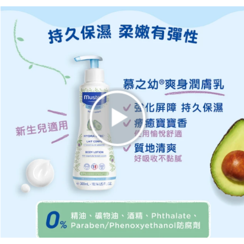慕之恬廊 官方旗艦 慕之幼 爽身潤膚乳 300ml(寶寶/嬰兒/新生兒/幼兒/兒童 身體乳液 Mustela)