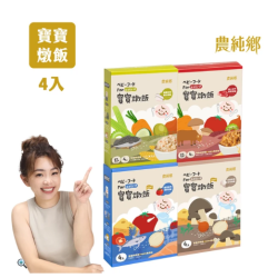 農純鄉-寶寶燉飯150公克4入/盒-奶香野菇起司/番茄起司海鮮燉飯(寶寶食品 寶寶副食品 幼兒食品 寶寶飯)