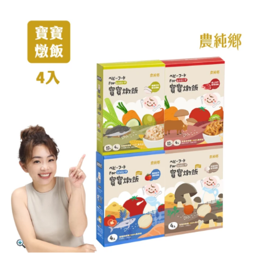農純鄉-寶寶燉飯150公克4入/盒-奶香野菇起司/番茄起司海鮮燉飯(寶寶食品 寶寶副食品 幼兒食品 寶寶飯)