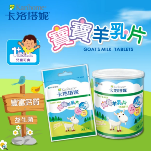 卡洛塔妮 寶寶羊乳片100粒/罐(健康零食/益生菌/副食品/鈣片/高鈣)