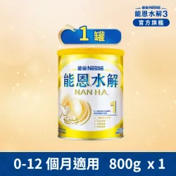 雀巢Nestle-能恩水解 1號部分水解蛋白嬰兒營養配方奶粉(800g)(0~12個月)