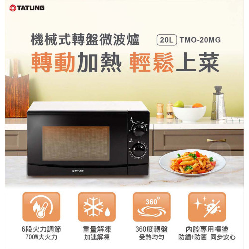 TATUNG 大同 20L機械式轉盤微波爐(TMO-20MG)