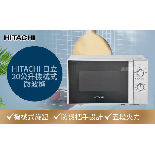 HITACHI 日立 20公升機械式微波爐 HMR-M2003(五段火力/玻璃轉盤/機械旋鈕式/容量20公升)