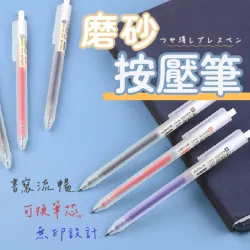 GE嚴選 10入組-磨砂原子筆 按壓原子筆(原子筆 黑筆 藍筆 紅筆 原字筆)