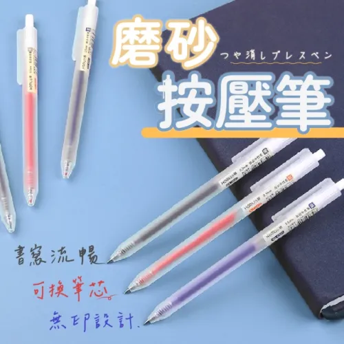 GE嚴選 10入組-磨砂原子筆 按壓原子筆(原子筆 黑筆 藍筆 紅筆 原字筆)