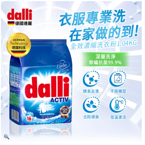 Dalli德國達麗-全效去漬濃縮酵素洗衣粉1.04kg(除菌抗螨/深層去漬/去味除臭)