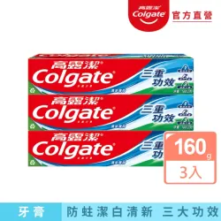 高露潔-三重功效牙膏160gX3入(潔白牙齒/口氣清新)