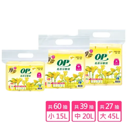 OP-花香分解袋 英國梨小蒼蘭(大-45L-27P/中-20L-39P/小-15L-60P)