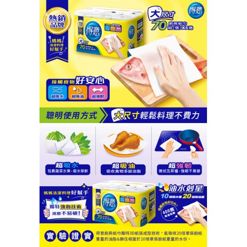 得意廚房紙巾(70張*48捲)
