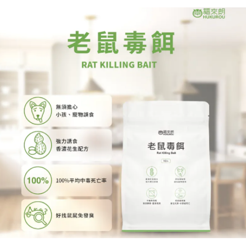 福來朗 老鼠毒餌10gX10入(殺鼠/滅鼠/除鼠/老鼠藥)