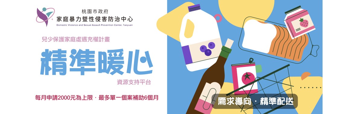 精準暖心資源支持計畫
