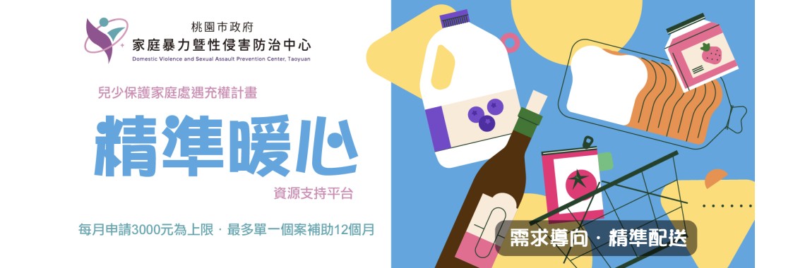 精準暖心資源支持計畫